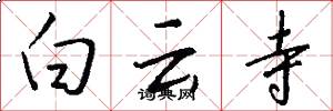 白云寺怎么写好看