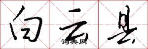 白云县怎么写好看