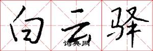白云驿怎么写好看
