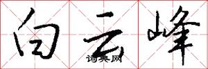 白云峰怎么写好看