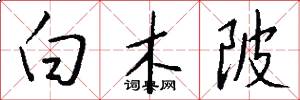 白木陂怎么写好看