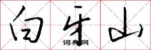 白牙山怎么写好看