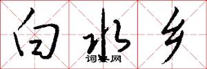 白水乡怎么写好看