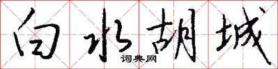 白水胡城怎么写好看