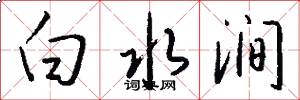 白水涧怎么写好看