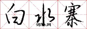 白水寨怎么写好看