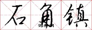 石角镇怎么写好看