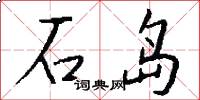 石岛怎么写好看