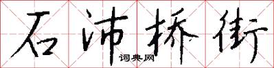 石沛桥街怎么写好看