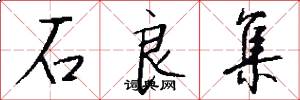 石良集怎么写好看
