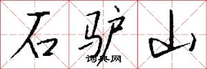 石驴山怎么写好看