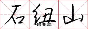 石纽山怎么写好看