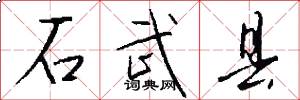 石武县怎么写好看
