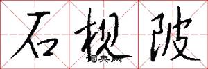 石枧陂怎么写好看