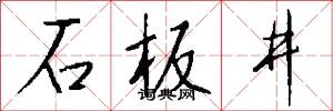 石板井怎么写好看