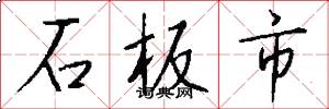石板市怎么写好看