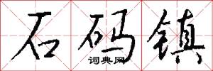 石码镇怎么写好看