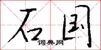 石国怎么写好看
