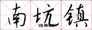 南坑镇怎么写好看