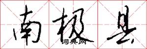 南极县怎么写好看