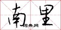 南里怎么写好看