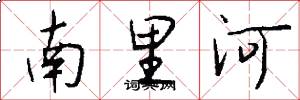 南里河怎么写好看