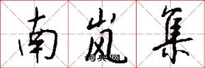 南岚集怎么写好看