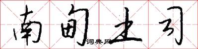 南甸土司怎么写好看