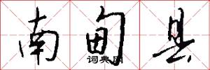 南甸县怎么写好看