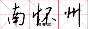 南怀州怎么写好看