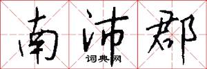 南沛郡怎么写好看