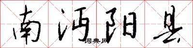 南沔阳县怎么写好看