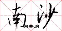 南沙怎么写好看