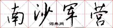 南沙军营怎么写好看