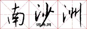 南沙洲怎么写好看