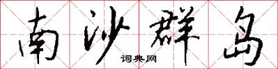 南沙群岛怎么写好看