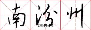南汾州怎么写好看
