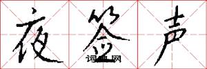 夜签声怎么写好看