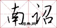 南诏怎么写好看