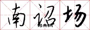 南诏场怎么写好看