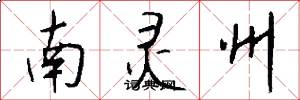 南灵州怎么写好看