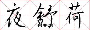 夜舒荷怎么写好看