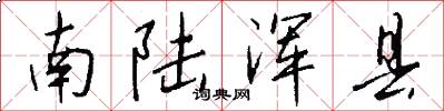南陆浑县怎么写好看