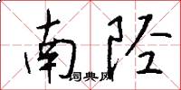 南陉怎么写好看