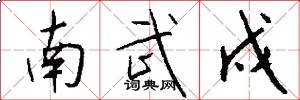 南武戍怎么写好看