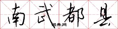 南武都县怎么写好看