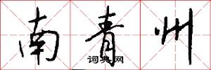南青州怎么写好看
