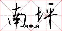 南坪怎么写好看