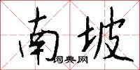 南坡怎么写好看