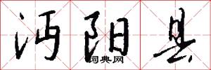 沔阳县怎么写好看